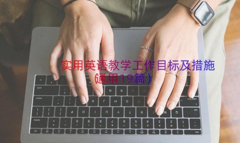 实用英语教学工作目标及措施（通用19篇）