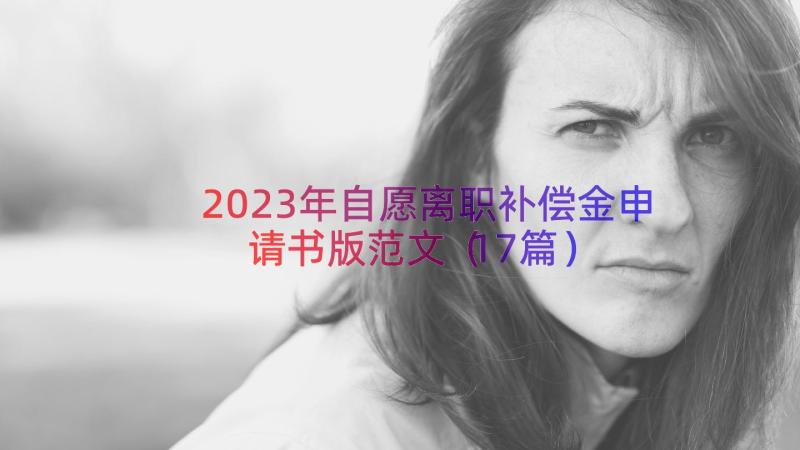 2023年自愿离职补偿金申请书版范文（17篇）