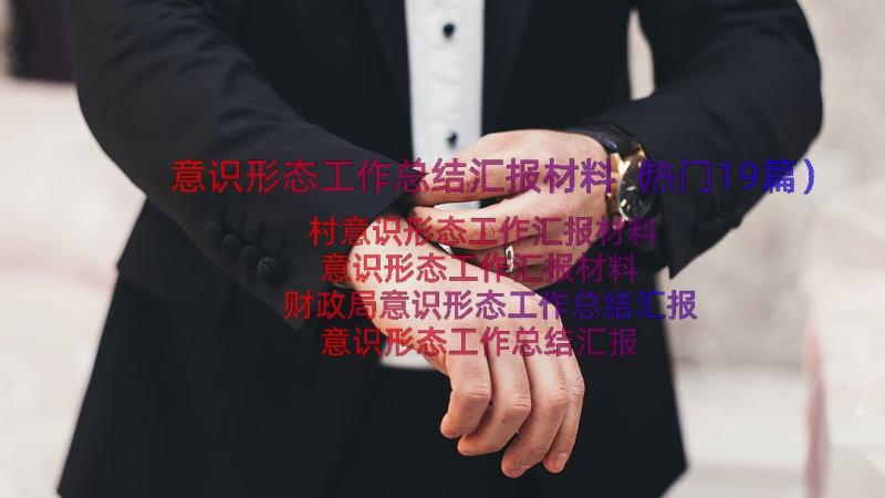 意识形态工作总结汇报材料（热门19篇）