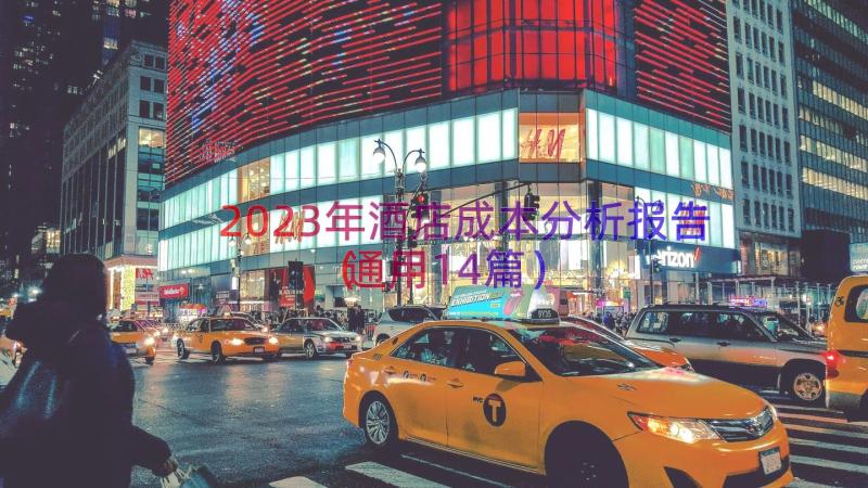 2023年酒店成本分析报告（通用14篇）