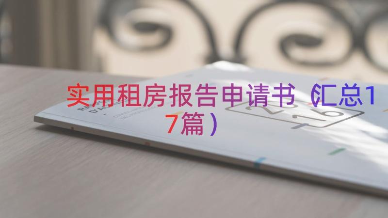 实用租房报告申请书（汇总17篇）