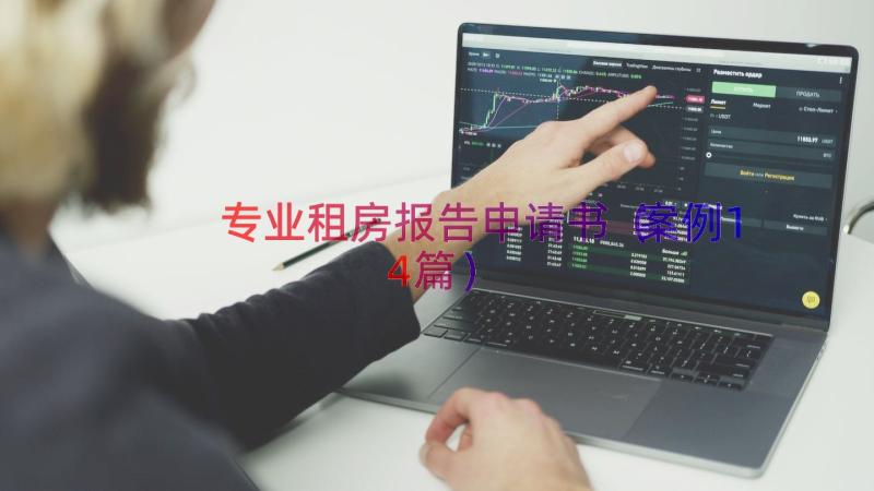 专业租房报告申请书（案例14篇）