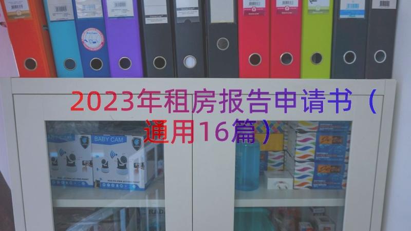 2023年租房报告申请书通用