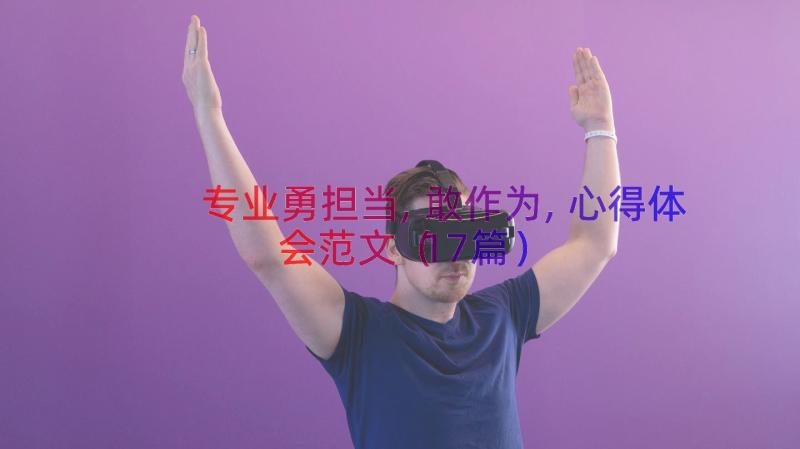 专业勇担当,敢作为,心得体会范文（17篇）