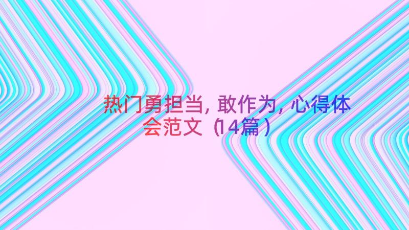 热门勇担当,敢作为,心得体会范文（14篇）