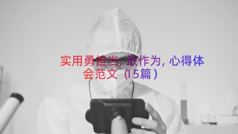 实用勇担当,敢作为,心得体会范文（15篇）