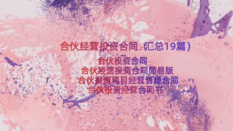 合伙经营投资合同（汇总19篇）