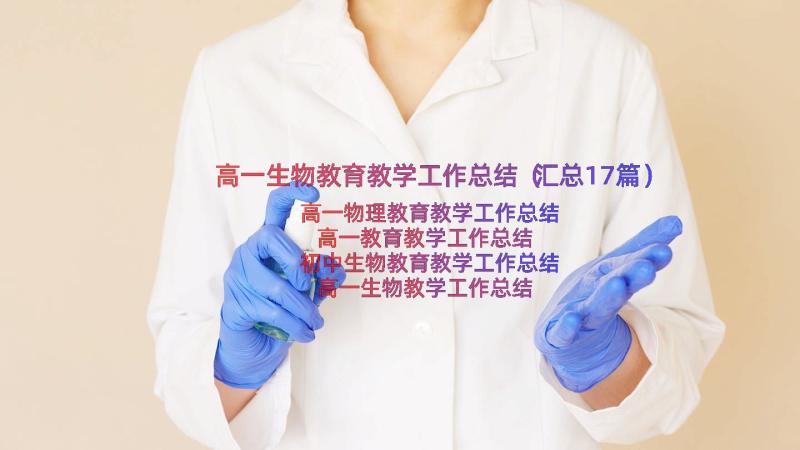 高一生物教育教学工作总结（汇总17篇）