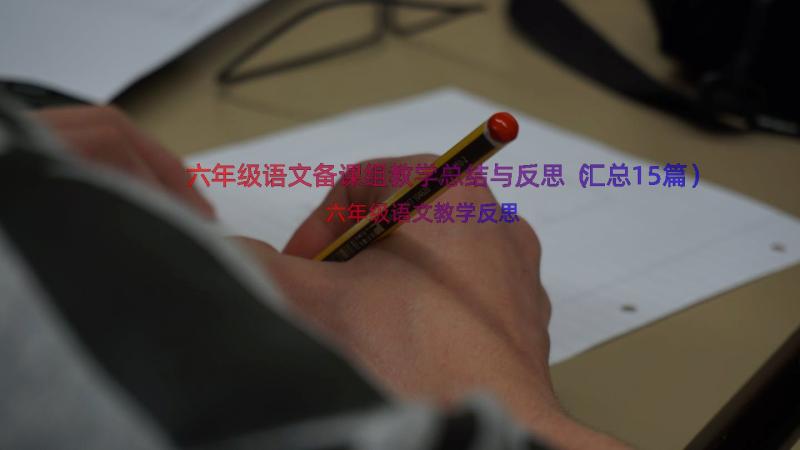 六年级语文备课组教学总结与反思（汇总15篇）