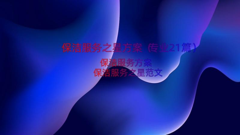 保洁服务之星方案（专业21篇）