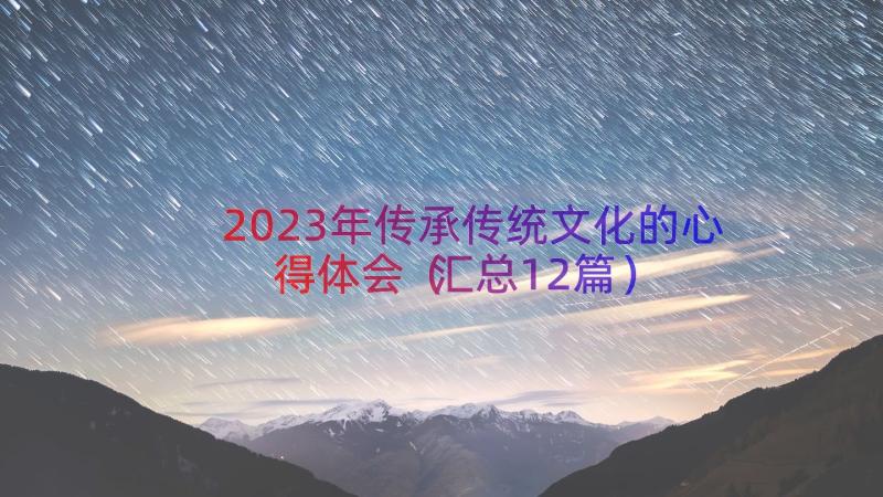 2023年传承传统文化的心得体会（汇总12篇）