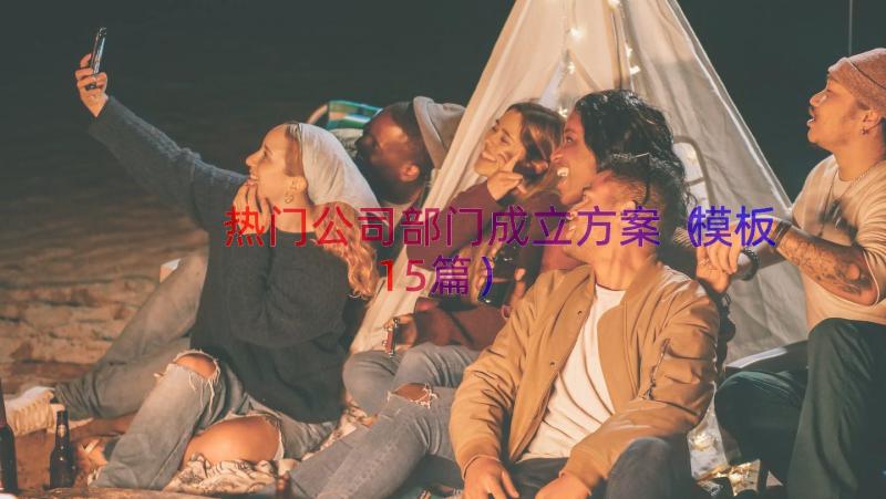 热门公司部门成立方案（模板15篇）