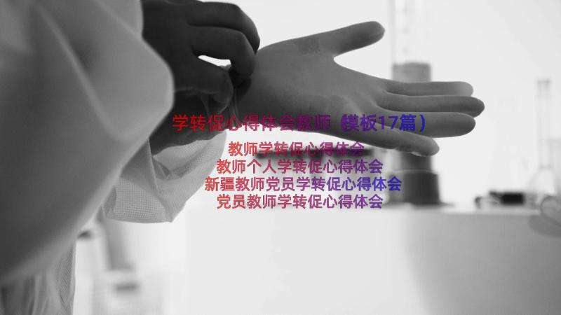 学转促心得体会教师（模板17篇）