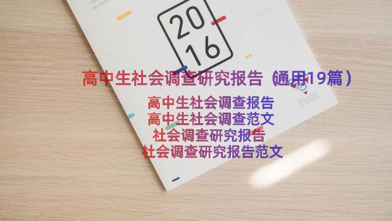 高中生社会调查研究报告（通用19篇）