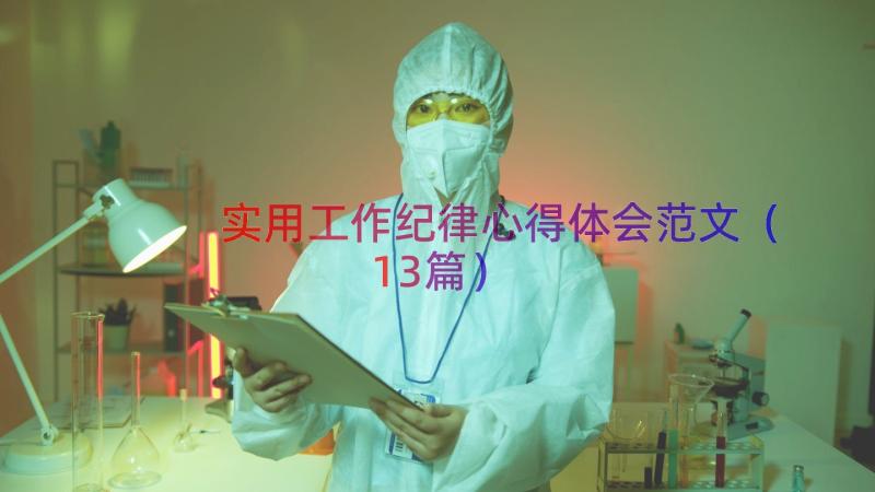 实用工作纪律心得体会范文（13篇）