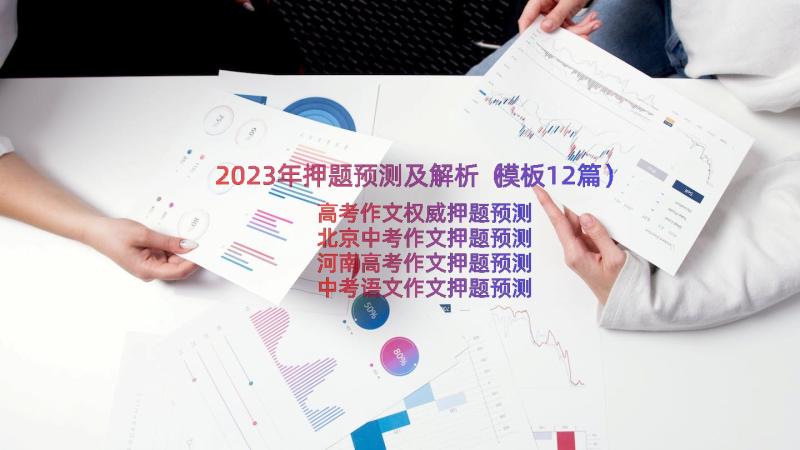 2023年押题预测及解析（模板12篇）