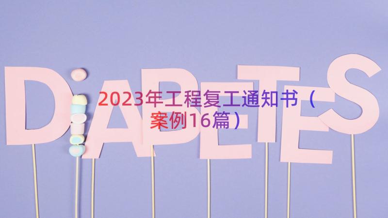 2023年工程复工通知书（案例16篇）