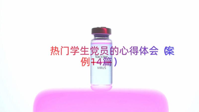 热门学生党员的心得体会（案例14篇）