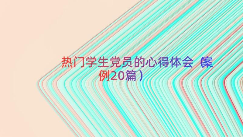 热门学生党员的心得体会（案例20篇）