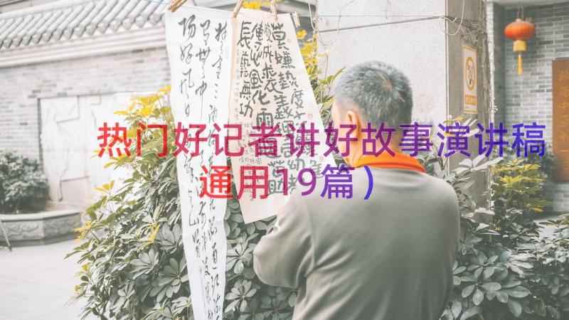 热门好记者讲好故事演讲稿（通用19篇）