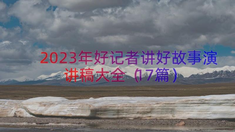 2023年好记者讲好故事演讲稿大全（17篇）