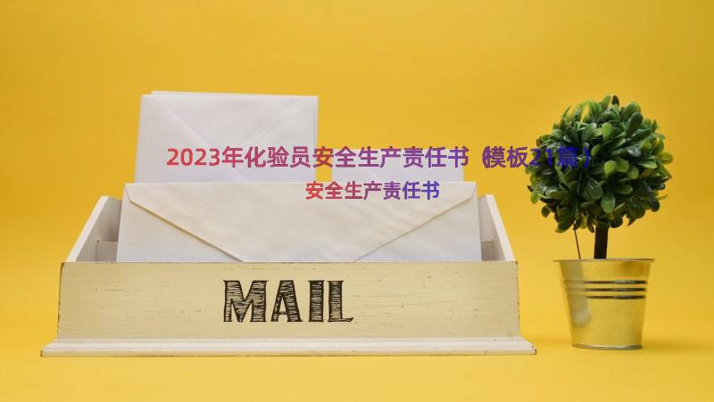 2023年化验员安全生产责任书（模板21篇）