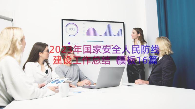 2023年国家安全人民防线建设工作总结（模板16篇）