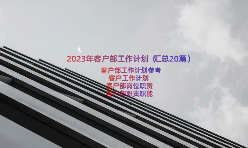 2023年客户部工作计划（汇总20篇）