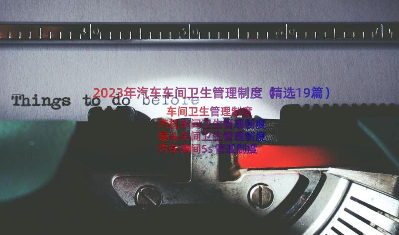 2023年汽车车间卫生管理制度（精选19篇）