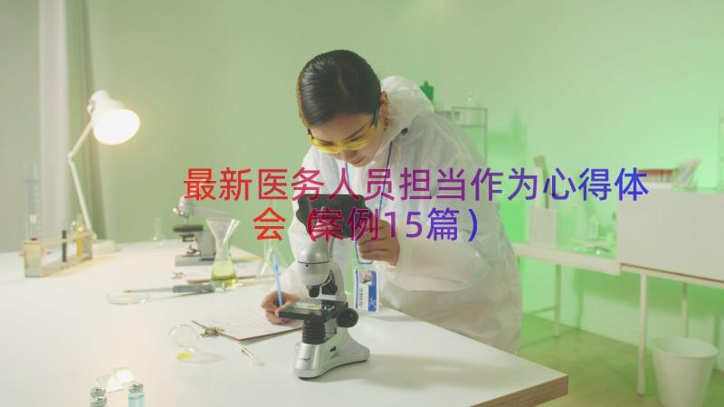 最新医务人员担当作为心得体会（案例15篇）