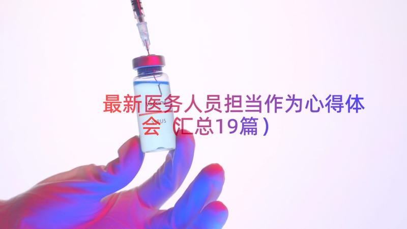 最新医务人员担当作为心得体会汇总