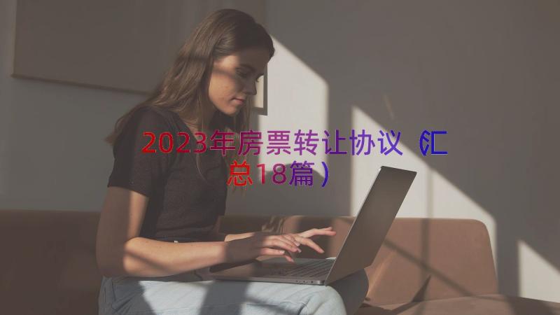 2023年房票转让协议（汇总18篇）