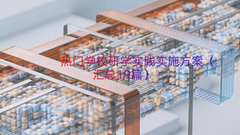 热门学校研学实践实施方案（汇总19篇）