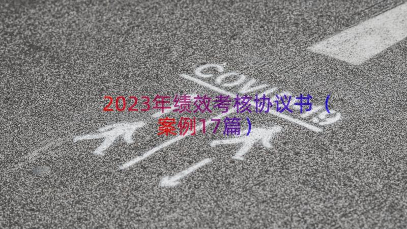 2023年绩效考核协议书（案例17篇）