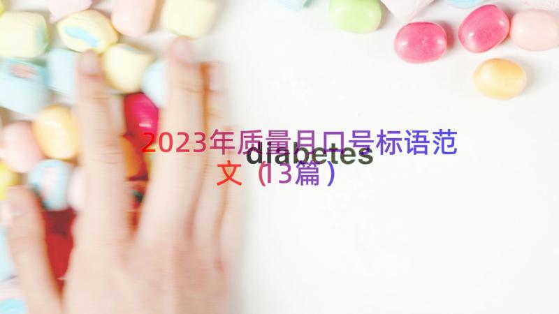 2023年质量月口号标语范文（13篇）