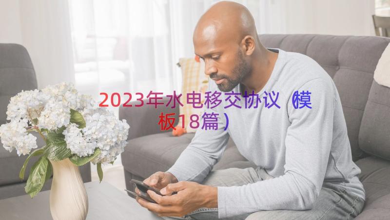 2023年水电移交协议（模板18篇）