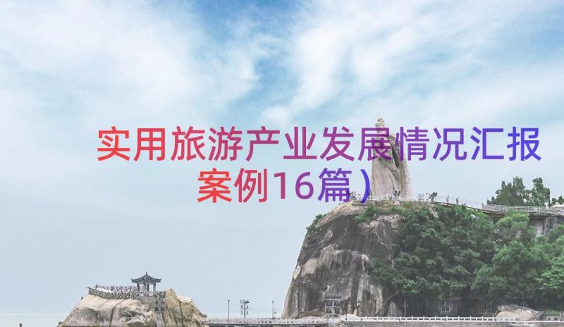 实用旅游产业发展情况汇报（案例16篇）