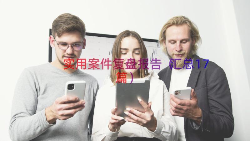 实用案件复盘报告（汇总17篇）