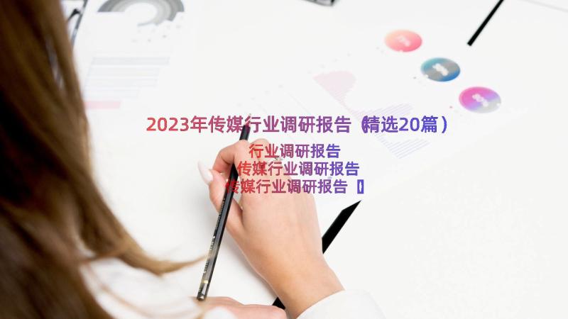 2023年传媒行业调研报告（精选20篇）