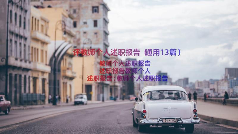 评教师个人述职报告（通用13篇）