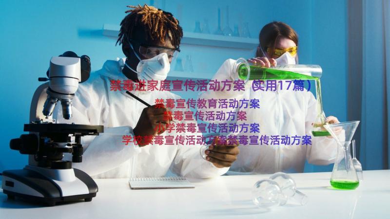 禁毒进家庭宣传活动方案（实用17篇）