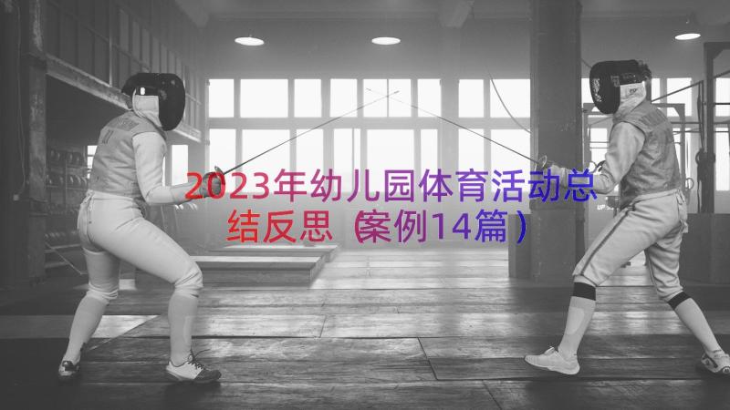 2023年幼儿园体育活动总结反思（案例14篇）