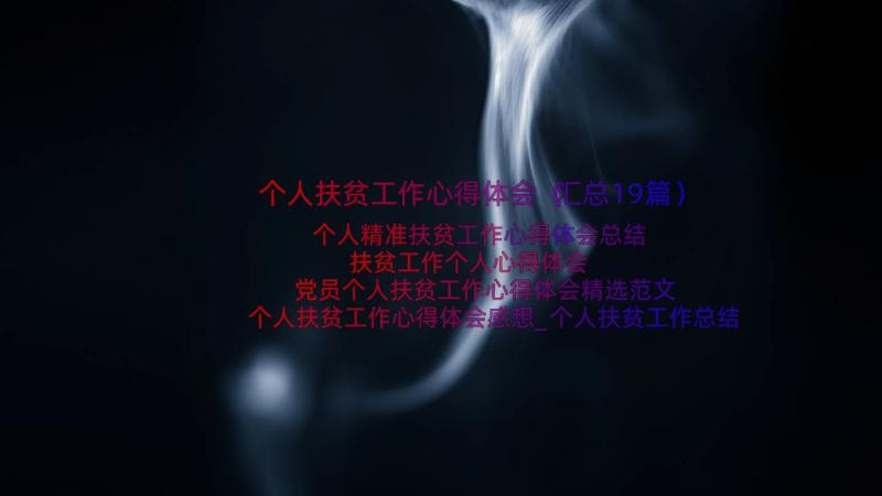 个人扶贫工作心得体会（汇总19篇）