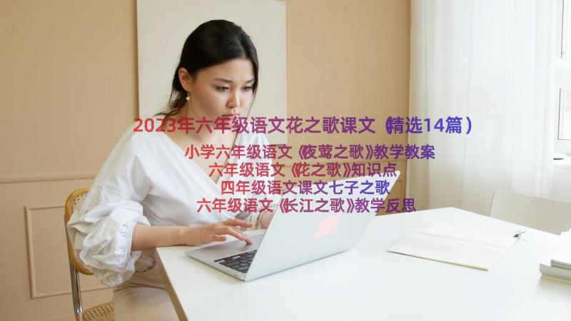 2023年六年级语文花之歌课文（精选14篇）