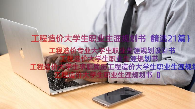 工程造价大学生职业生涯规划书（精选21篇）