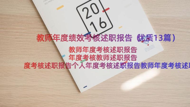 教师年度绩效考核述职报告（优质13篇）