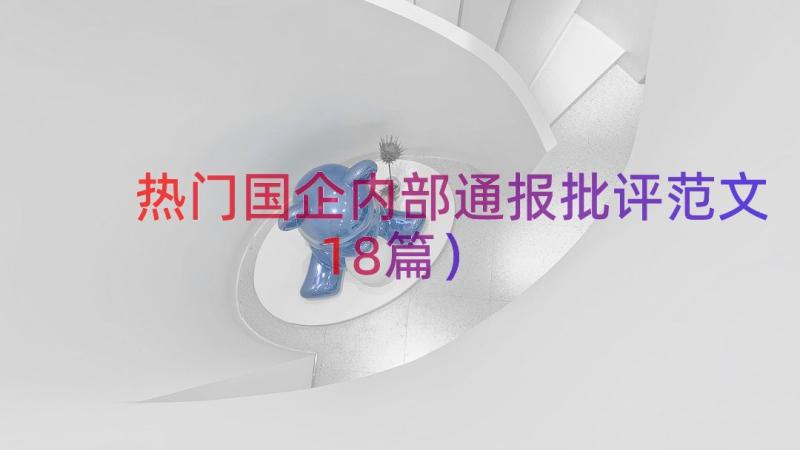 热门国企内部通报批评范文（18篇）