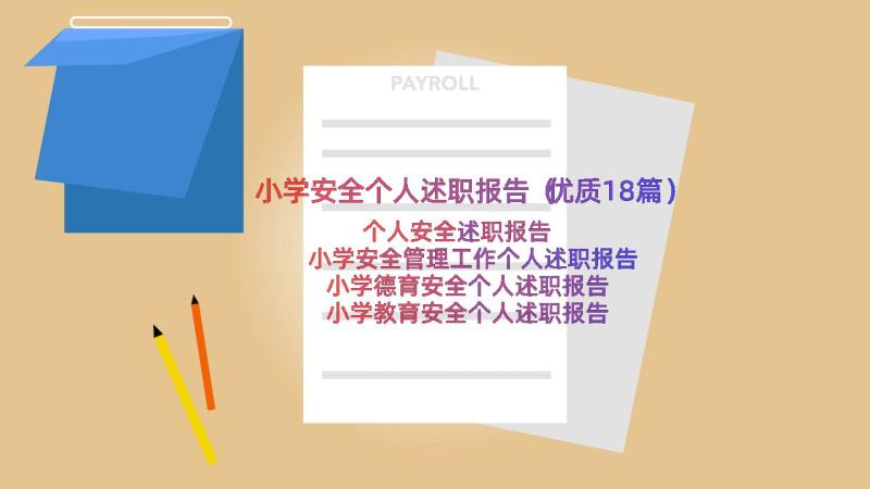 小学安全个人述职报告（优质18篇）