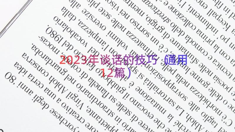 2023年谈话的技巧通用