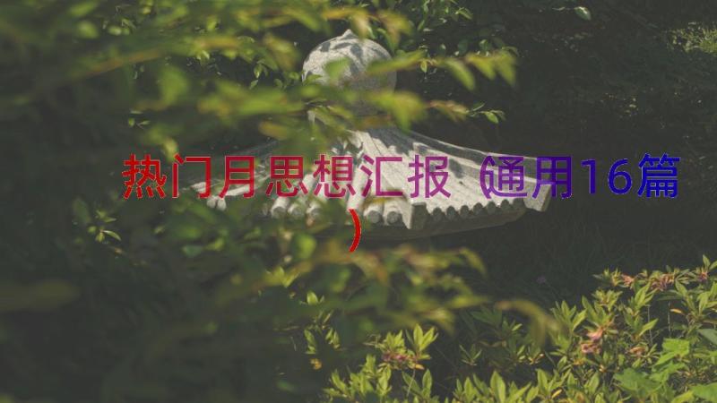 热门月思想汇报（通用16篇）